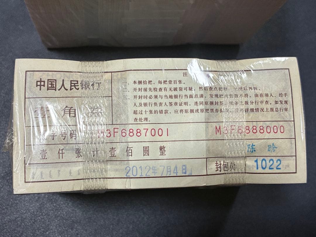 中国紙幣　中国人民銀行五角&壹角各1000枚連番束札　7桁記番号が同じ　本物保証