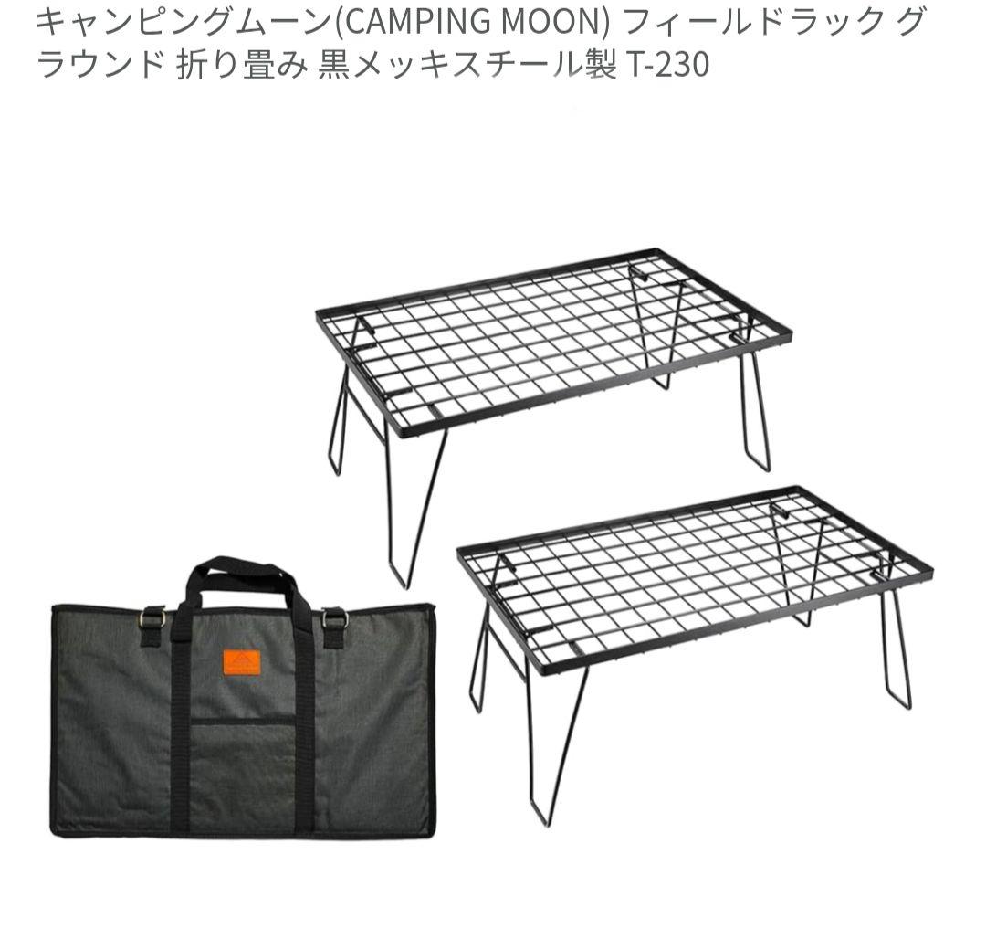 フィールドラック5枚+収納ケース2袋+天板1枚