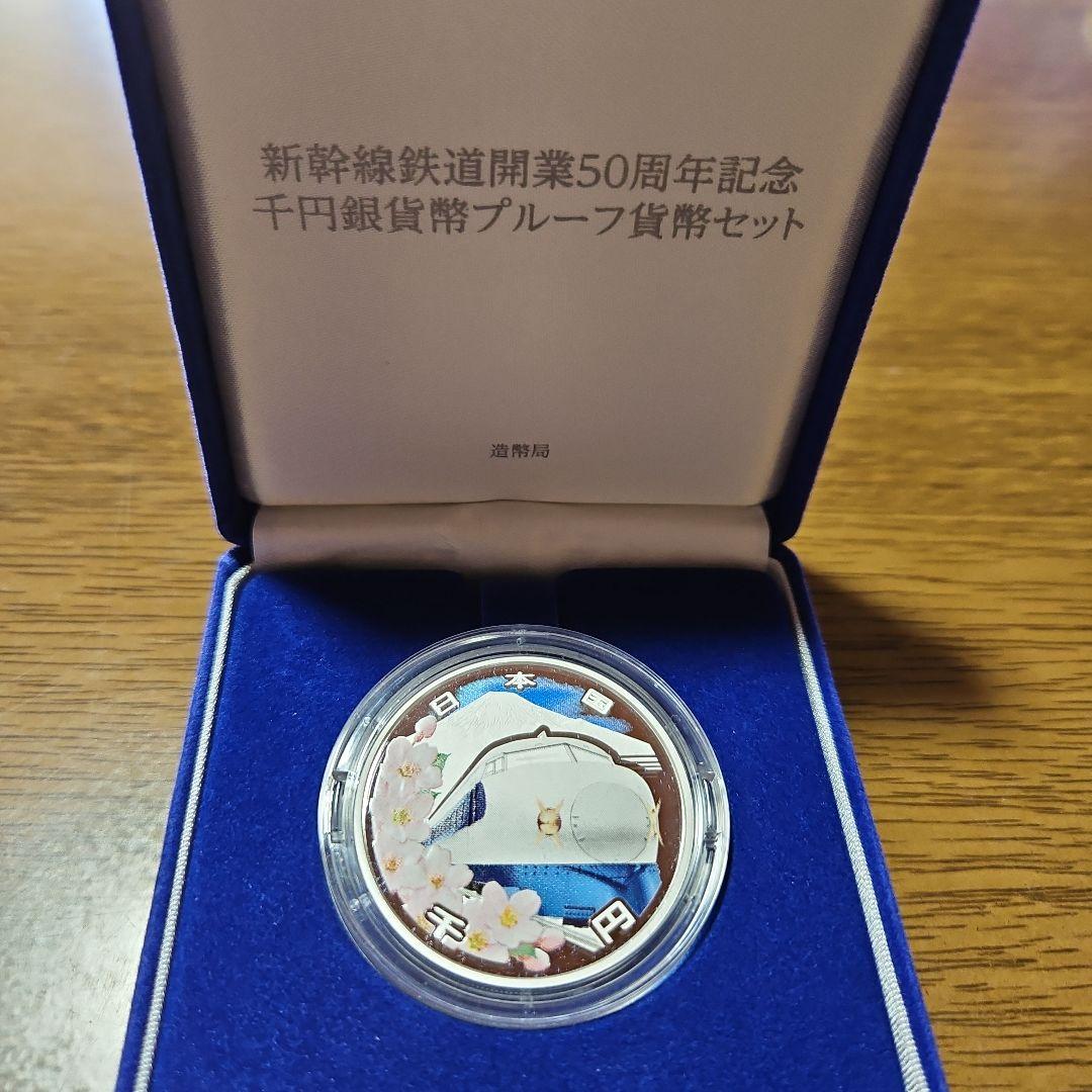 【美品】記念硬貨 平成26年 新幹線鉄道開業50周年記念 千円銀貨幣プルーフ貨幣
