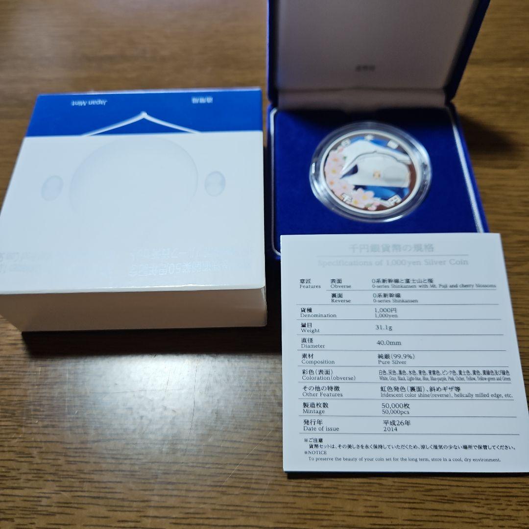 【美品】記念硬貨 平成26年 新幹線鉄道開業50周年記念 千円銀貨幣プルーフ貨幣