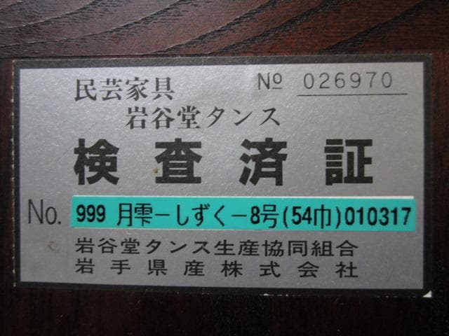 伝統工芸 欅材 拭き漆 南部鉄金具 №999 月雫8号 民芸 岩谷堂箪笥 鍵付き