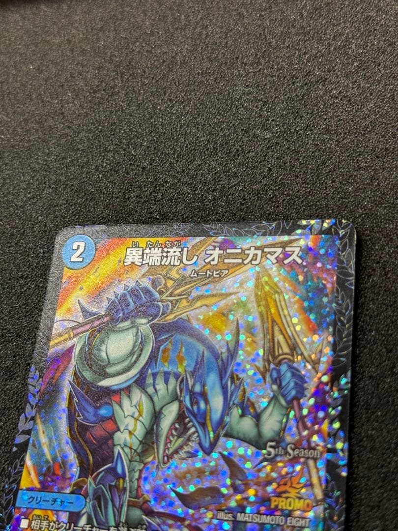 【美品】 異端流し オニカマス　CSプロモ