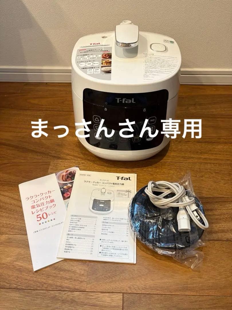 T-fal ラクラ・クッカー　電気圧力鍋 多機能調理　CY3508JP