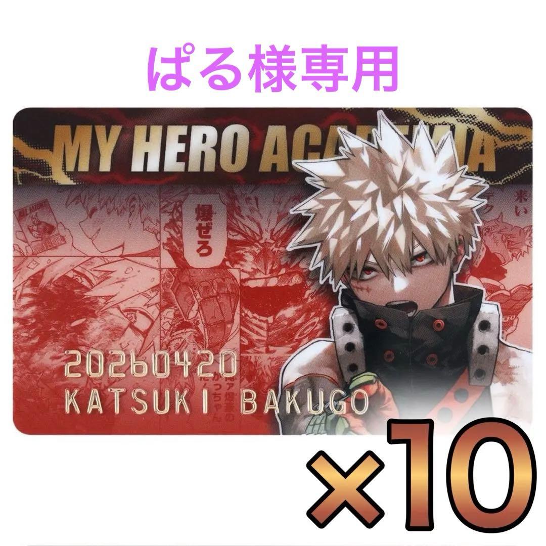 【ぱる】ヒロアカ　バースデイコレクションカード2026　爆豪　10枚セット