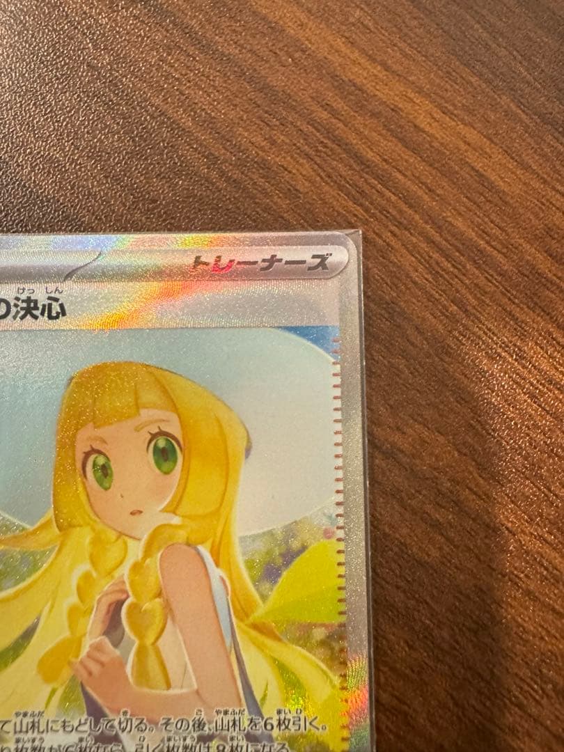 リーリエの決心　sar