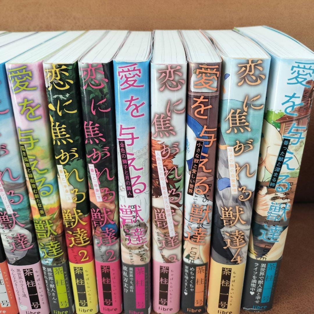 茶柱一号『愛を与える獣達』シリーズ12冊セット