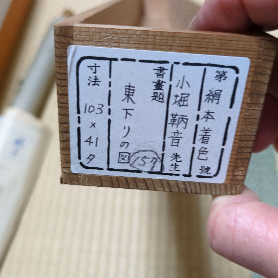 小堀鞆音 掛軸 東下りの図 富士山と人物 日本画 こぼりともと