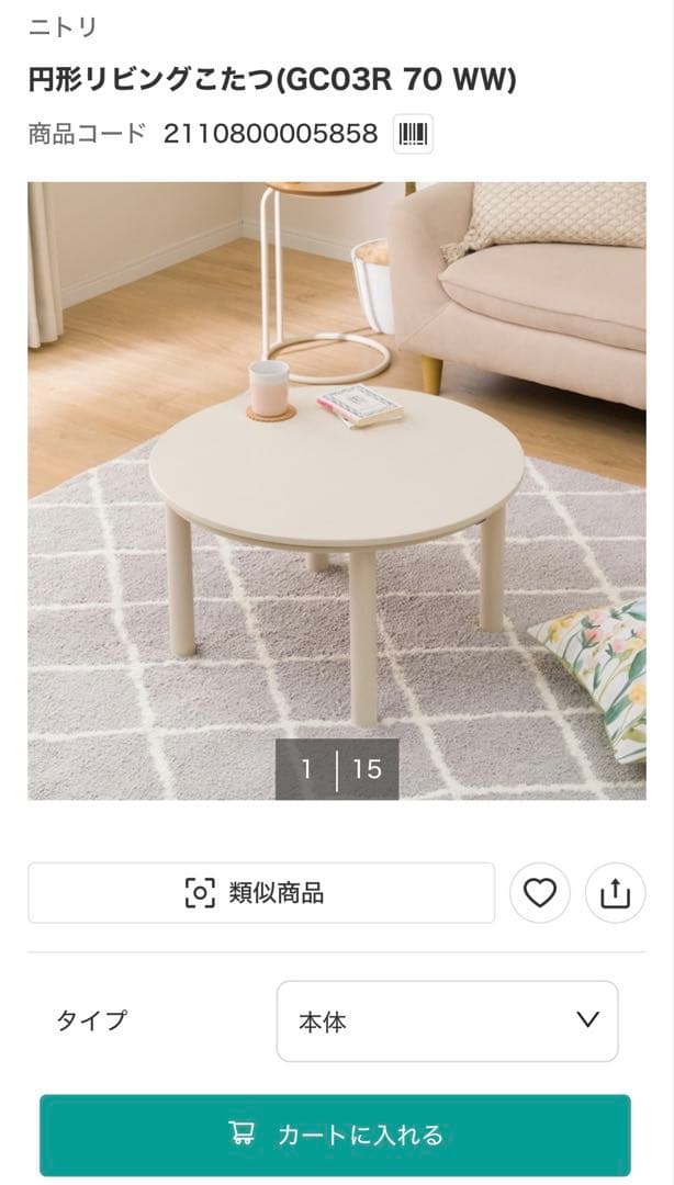 【新品未使用】ニトリ円形こたつテーブル GC03R 70 WW 未開封のまま発送