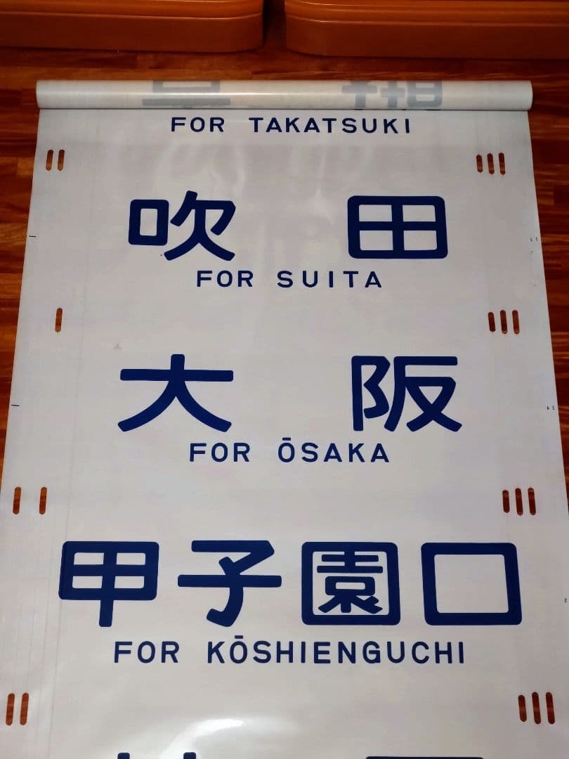 201系 方向幕 西明石電車区 完品 国鉄