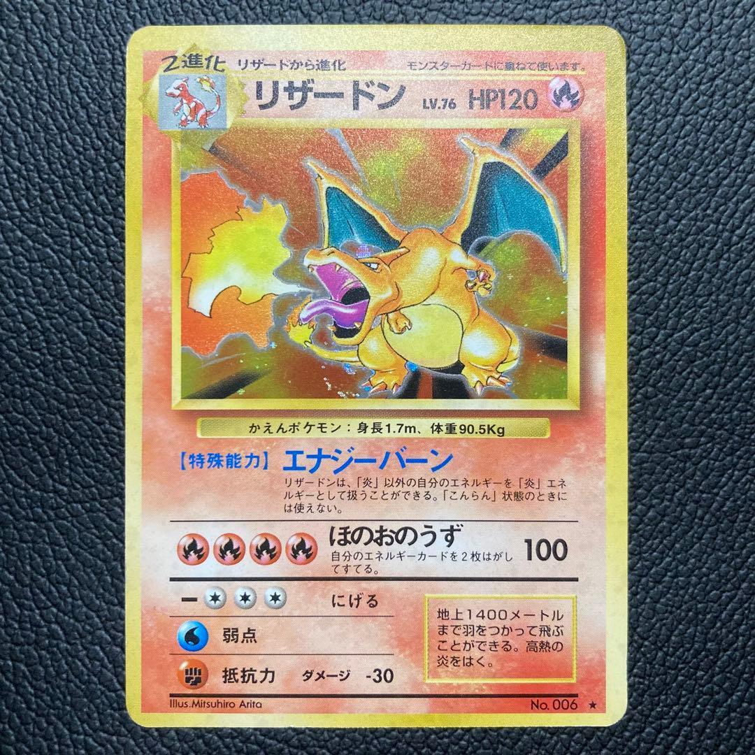 ポケモンカード 旧裏 かえんリザードン