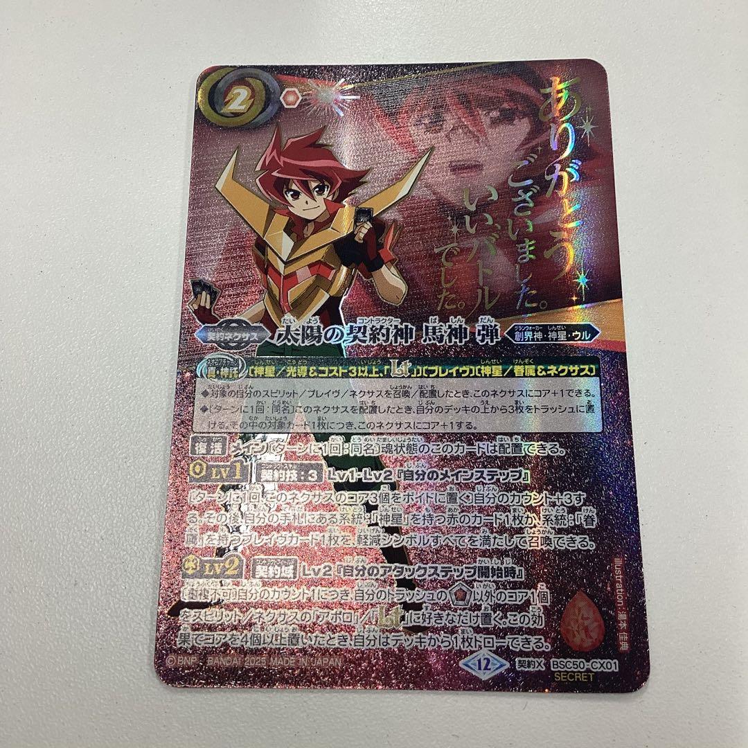 太陽の契約神馬神弾　文字シークレット　バトスピ