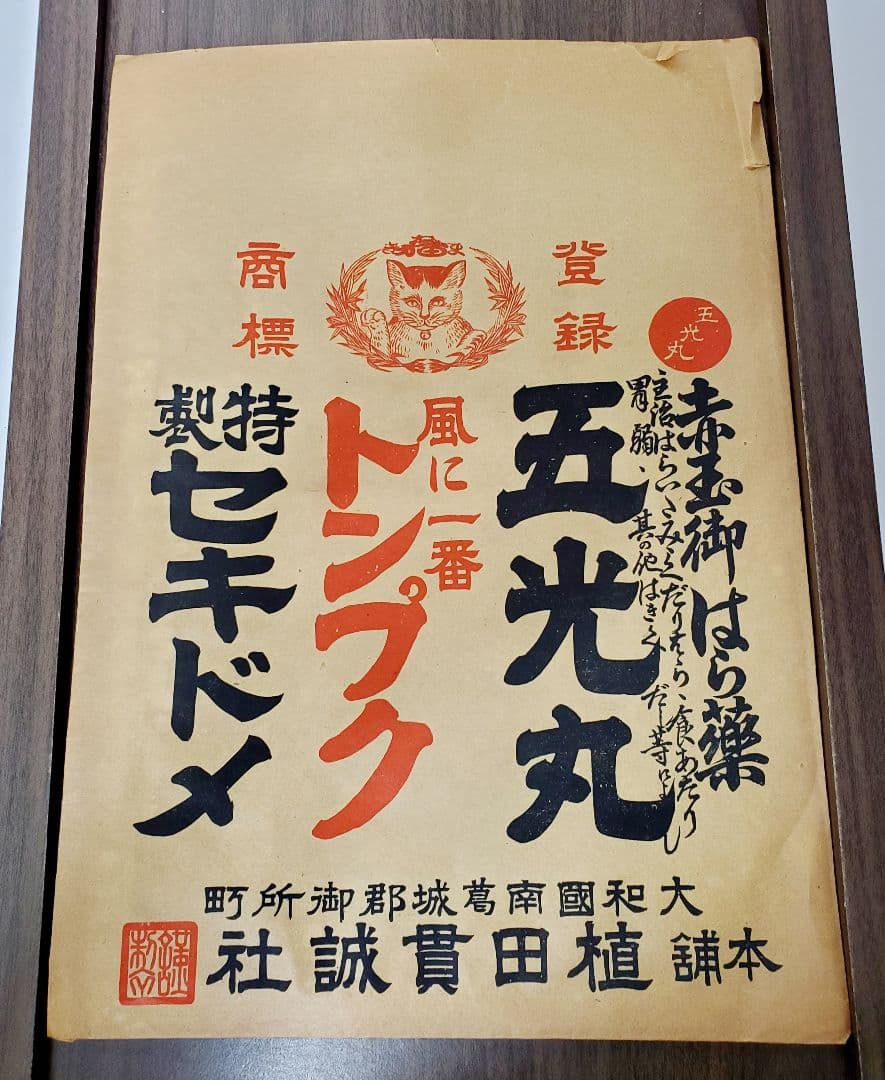 戦前戦後　薬　紙袋　トンプク　ヒゴメンソレー　かぜ薬　レトロ　当時もの　10袋