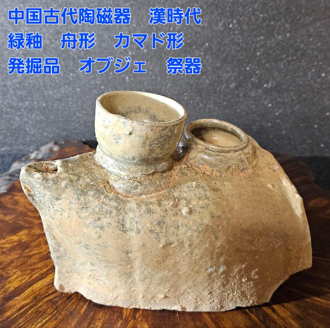 中国古代陶磁器　発掘品　漢時代　舟形 カマド形　オブジェ　花入れ　祭器
