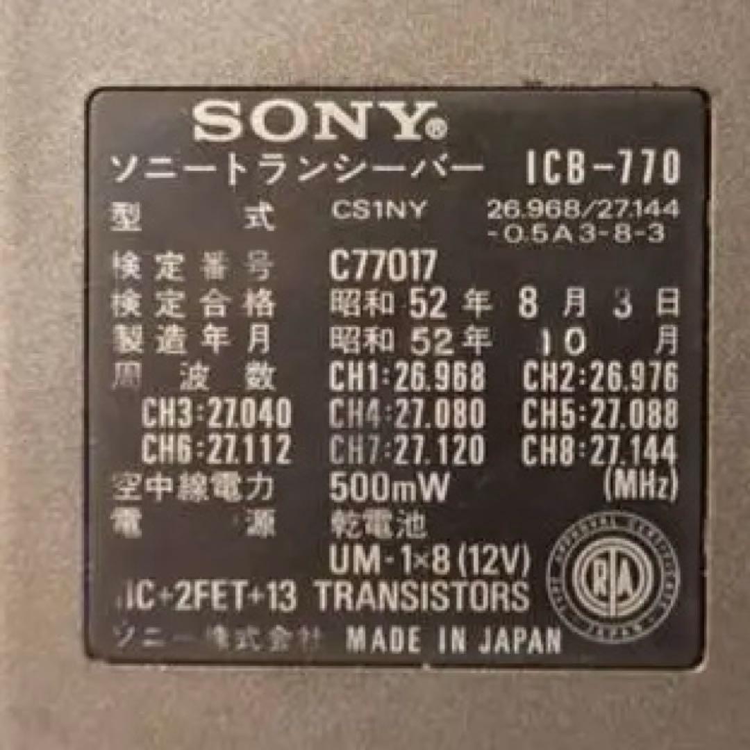 【極美品純正】SONY ICB-770 8チャンネル　トランシーバー動作確認済