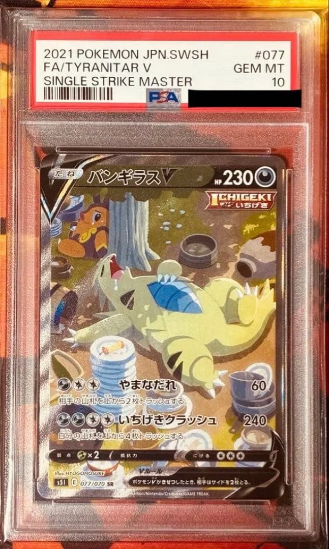 【psa10】バンギラスv SA SR 077/070 即購入○