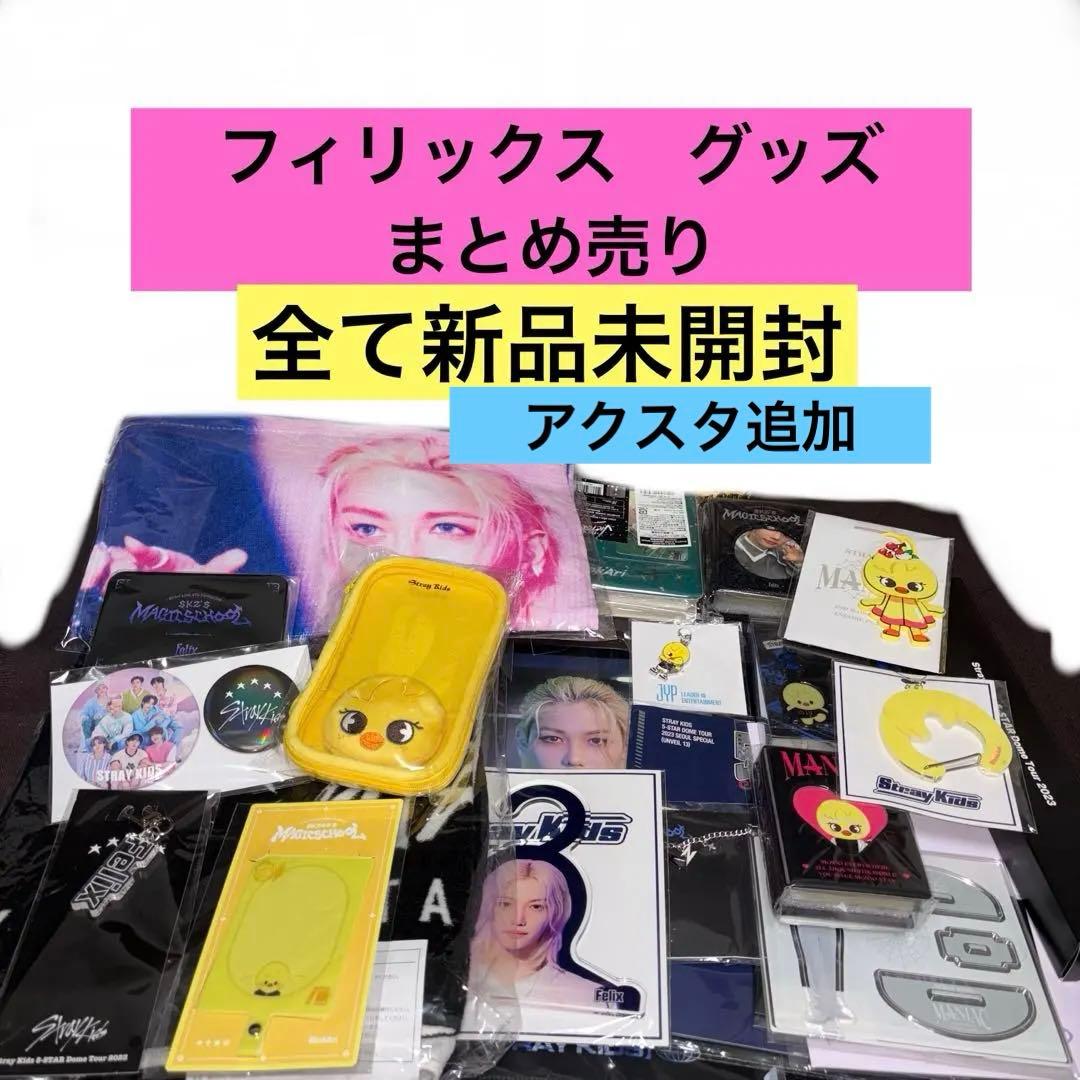 Stray Kids スキズ　フィリックス　グッズ　まとめ売り　BbokAri