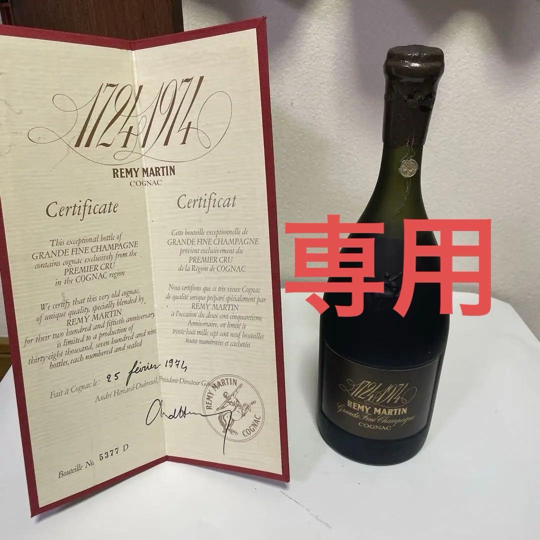 【古酒】REMY MARTIN 1974 コニャック 250周年記念ボトル
