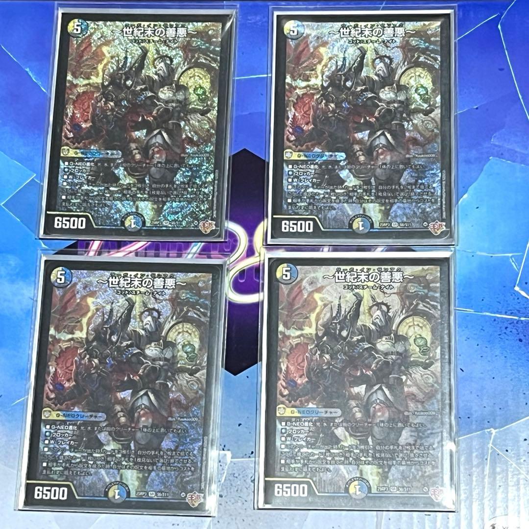 【デュエルマスターズ】～世紀末の善悪～　サーガインゼンアク　4枚