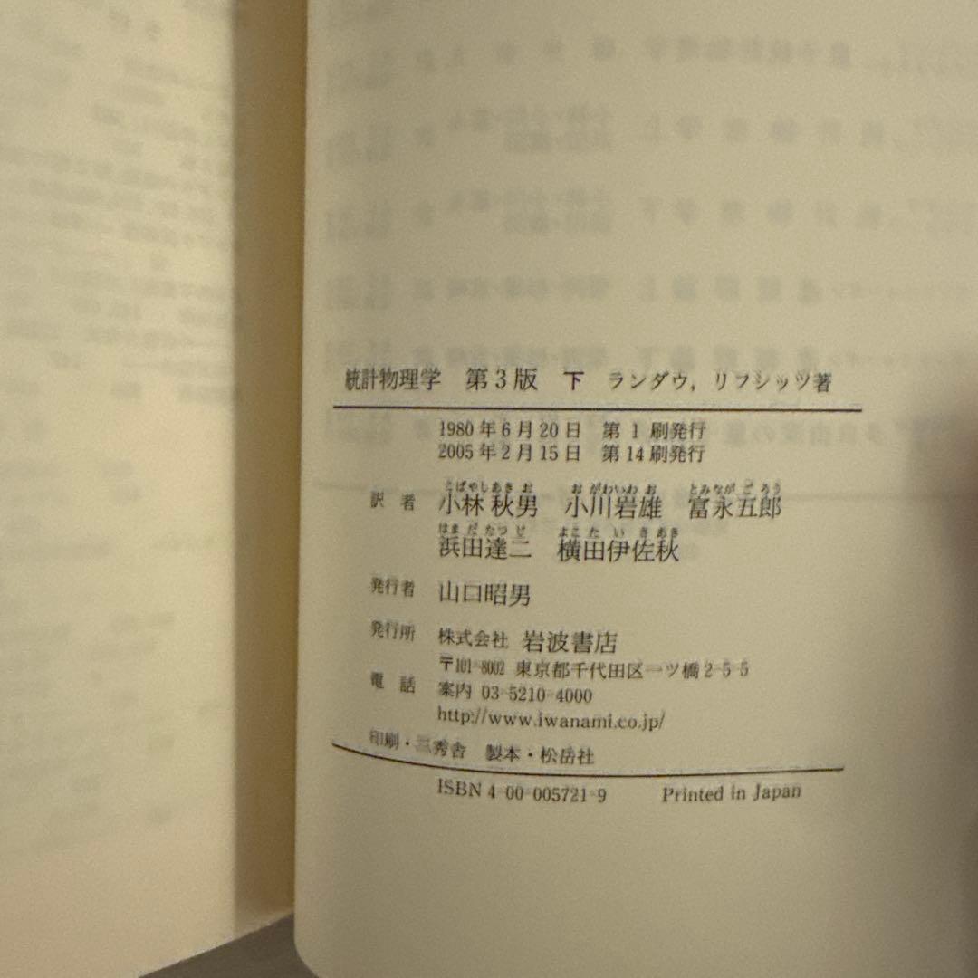 ランダウ　リフシッツ統計物理学 上下セット