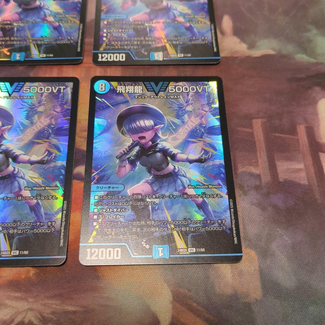 デュエルマスターズ 飛翔龍5000VT 4枚 24BD5
