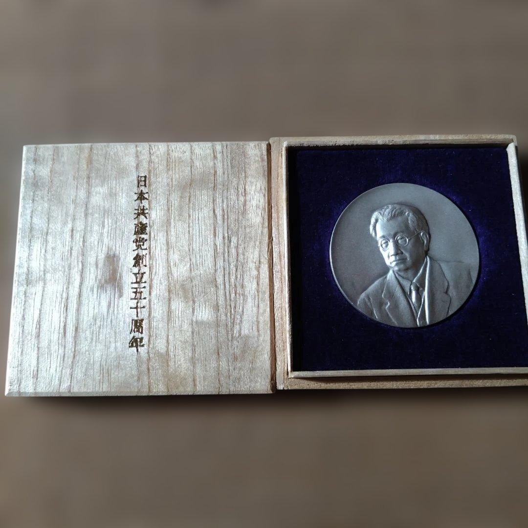 日本産業党創立50周年記念メダル