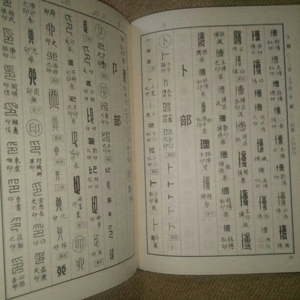 漢印文字の本