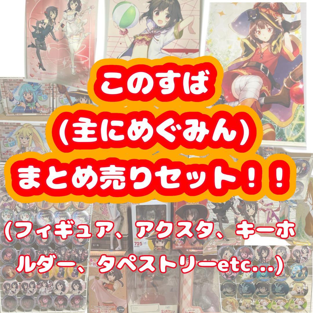 めぐみん推し引退セットまとめ