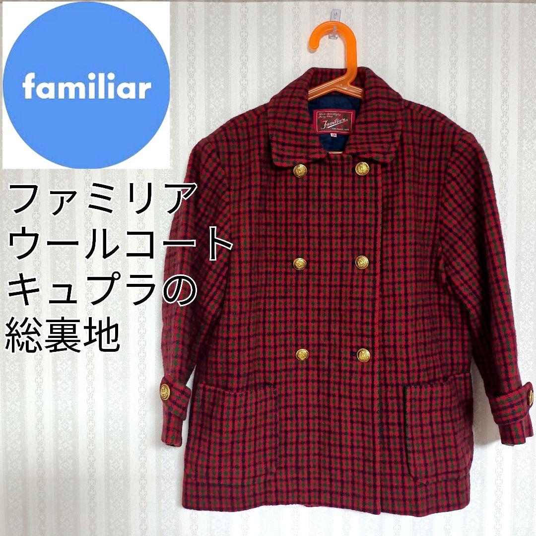 【美品】ファミリア ピーコート 130サイズ 総裏地