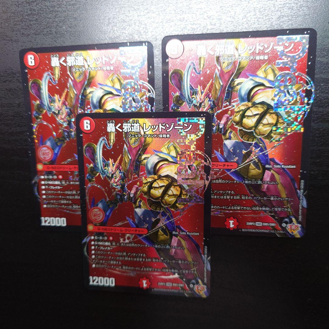 3枚 轟く邪道 レッドゾーン ドリームレア