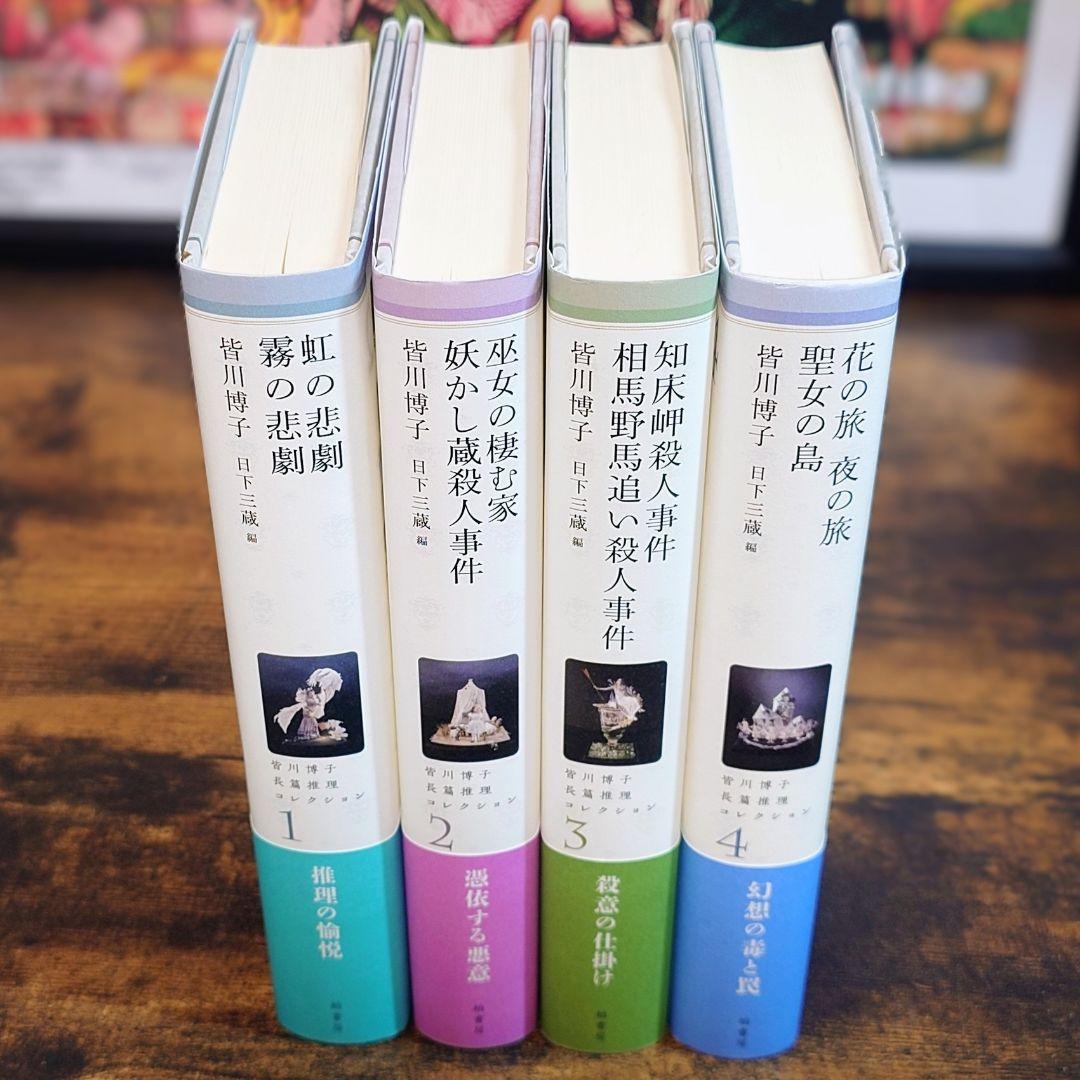 『皆川博子長篇推理コレクション』全4巻 単行本 柏書房