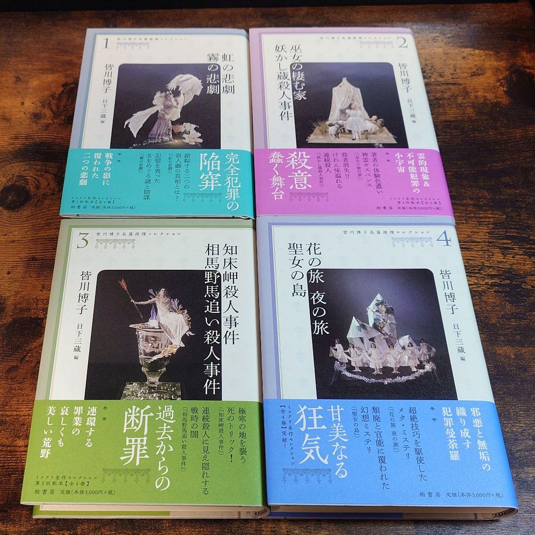 『皆川博子長篇推理コレクション』全4巻 単行本 柏書房