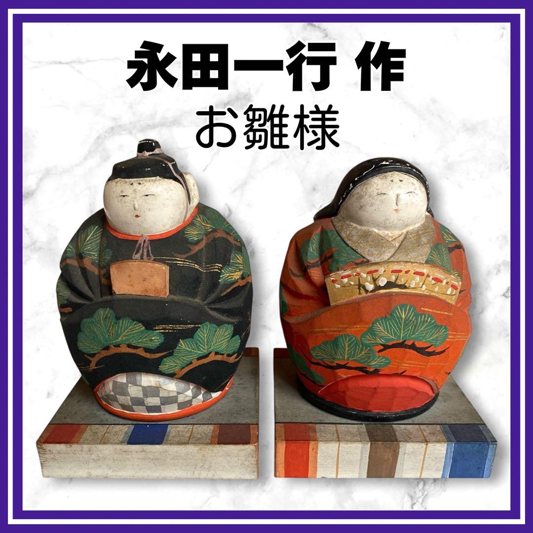 希少✨ 平安 永田一行　木彫有職 お雛様　人形　木製　置物　縁起物　骨董品
