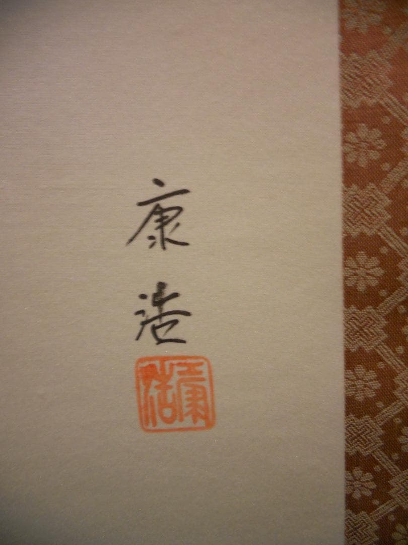 掛け軸 田中康浩 立雛 絹本 希少 軸装 茶道具 掛軸 美品 です。