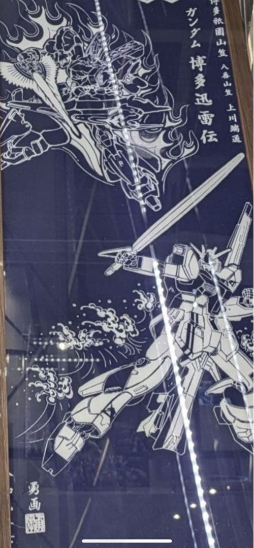 博多祇園山笠 ガンダム 手拭い　福岡