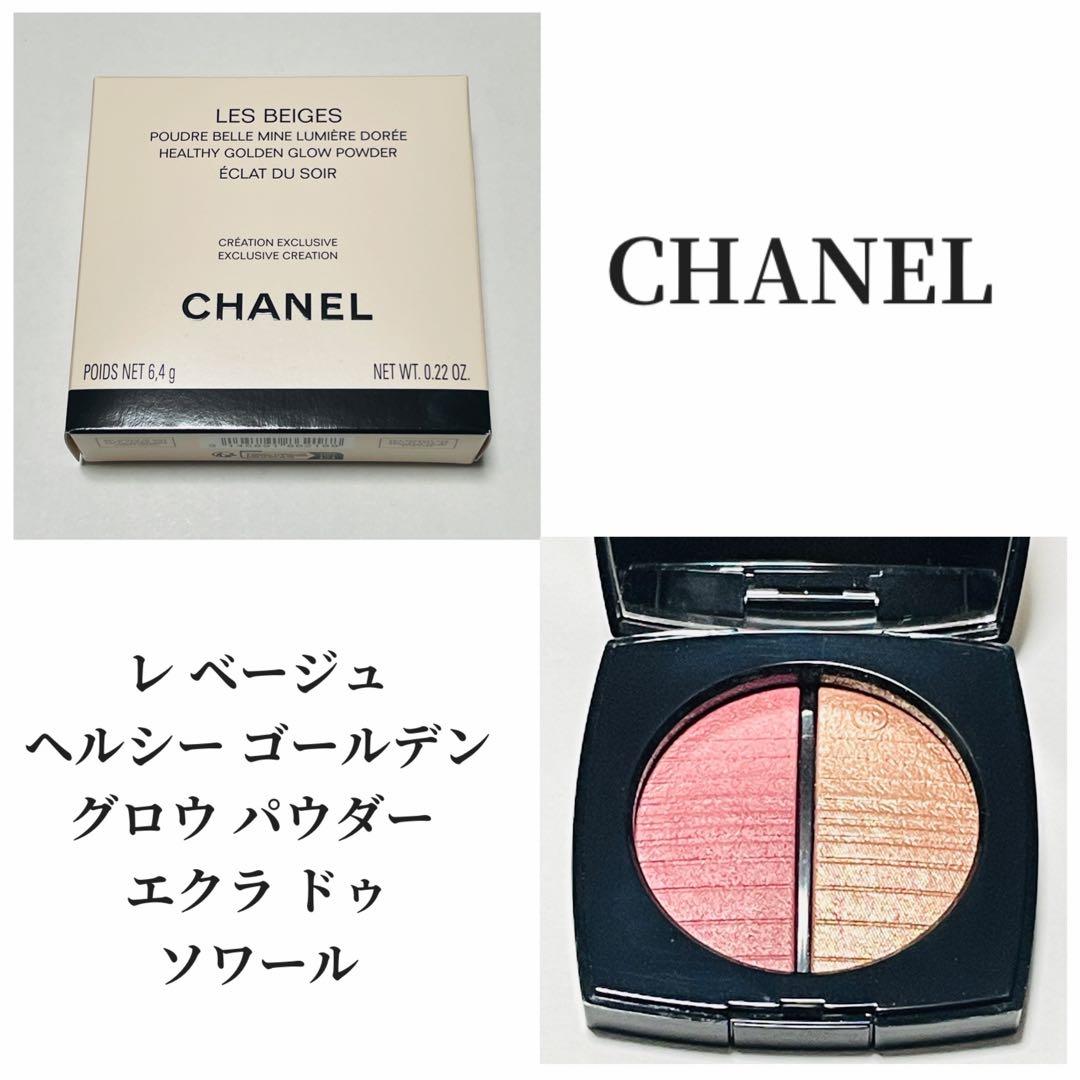 CHANELヘルシーゴールデングロウパウダー エクラ ドゥ ソワール