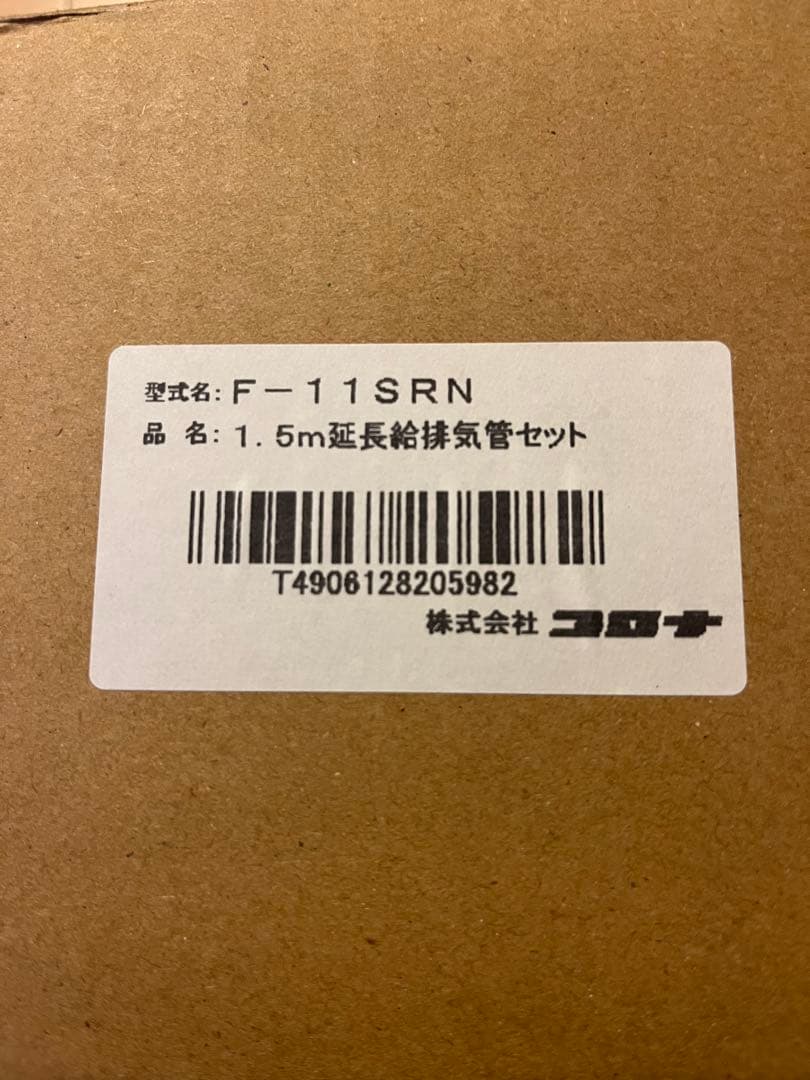 コロナ 1.5m延長排気管セット F-11SRN