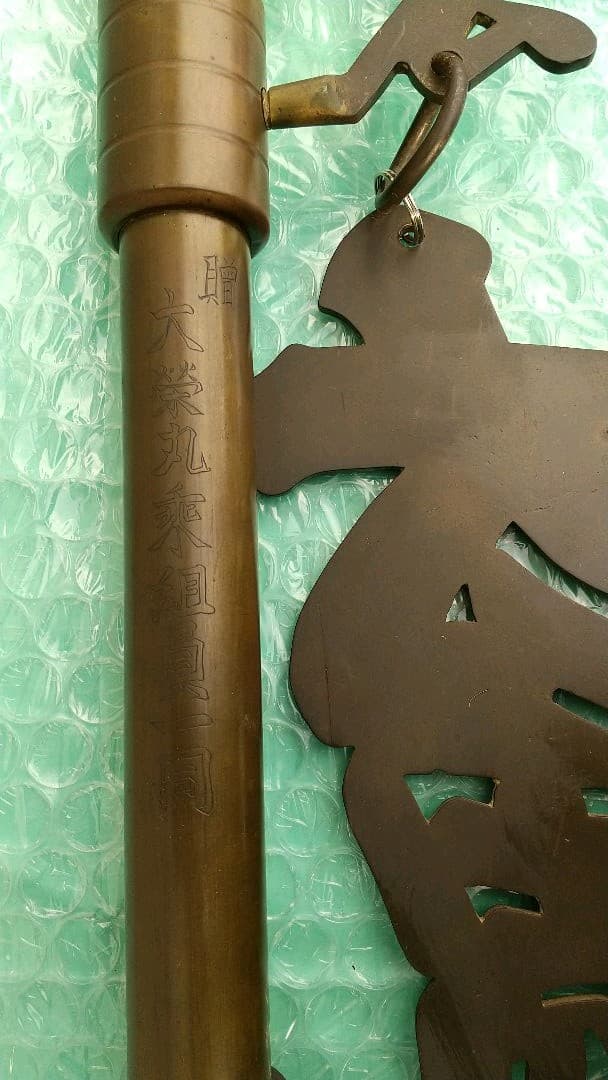 アンティーク特大 自在鉤 真鍮 15kg 180cm