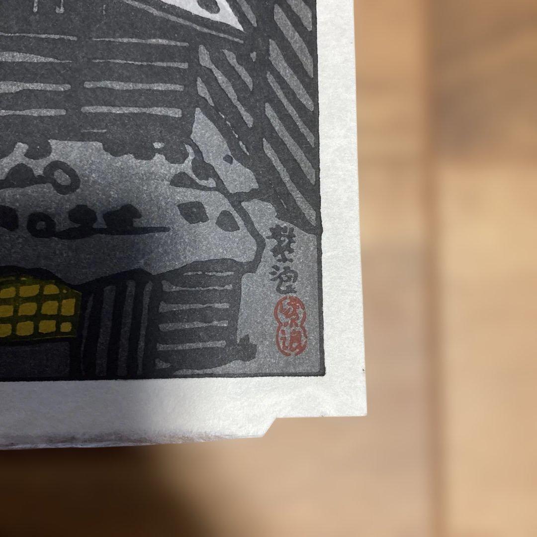 笠松紫浪の木版画(出雲崎)、、どこでまも飾っても良し