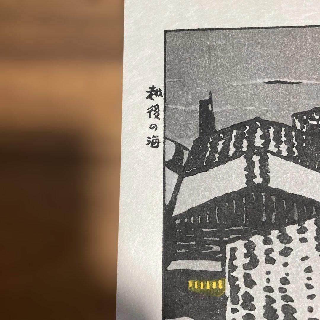 笠松紫浪の木版画(出雲崎)、、どこでまも飾っても良し