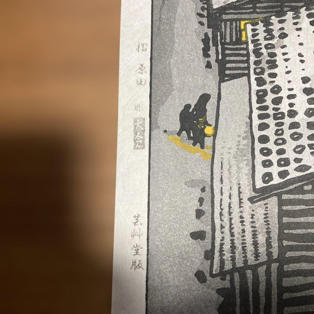 笠松紫浪の木版画(出雲崎)、、どこでまも飾っても良し