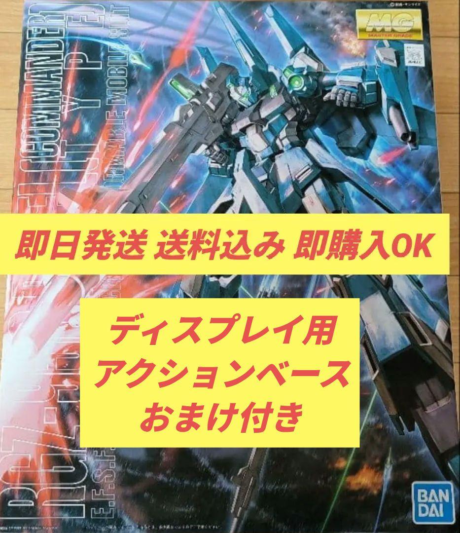 【おまけ付き】 送料込み MG 1/100 リゼル 隊長機 新品 即購入OK