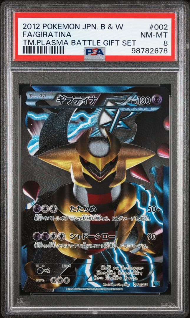 ポケモンカード　ギラティナ　プラズマ団バトルギフトセット　PBG psa8