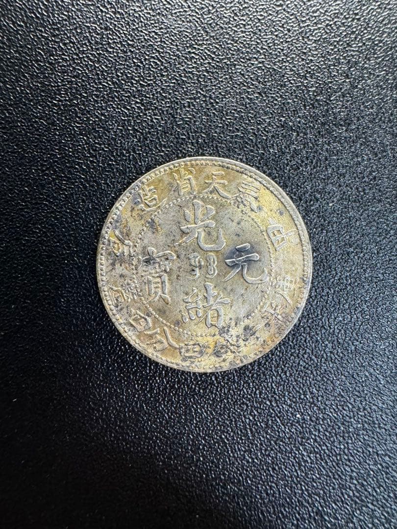 中国 銀貨 古銭  旧家蔵出し