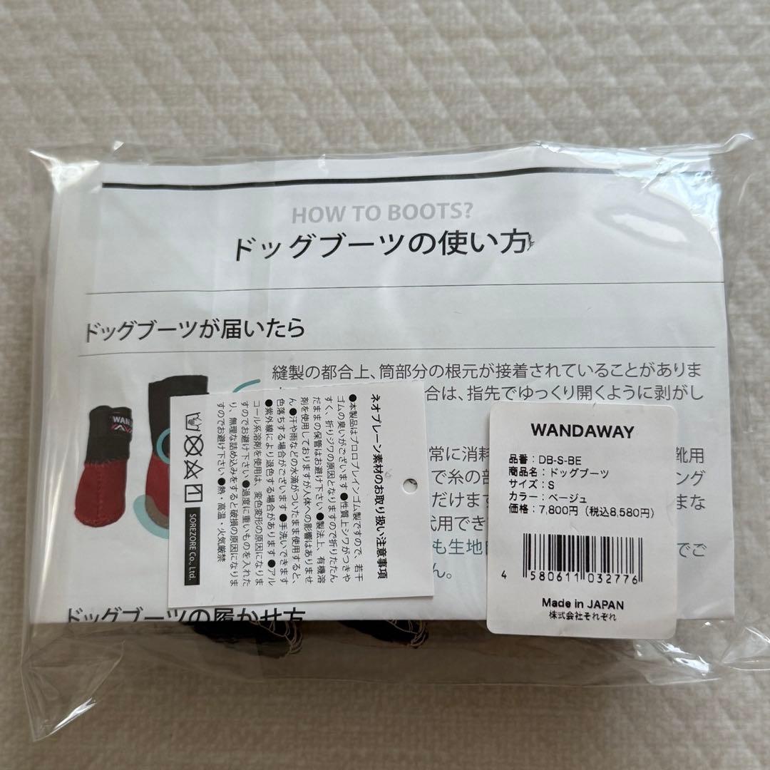 【WANDAWAY】 ドッグブーツ/4P Sサイズ（ベージュ）＋中古（ブラック）