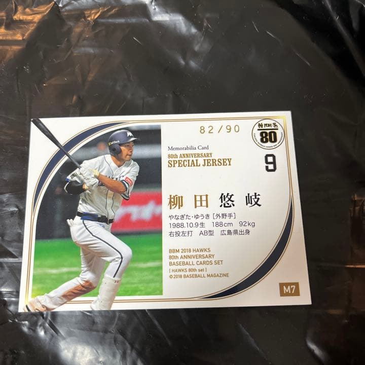 ソフトバンク　80th アニバーサリー　メモラビリアカード　柳田悠岐