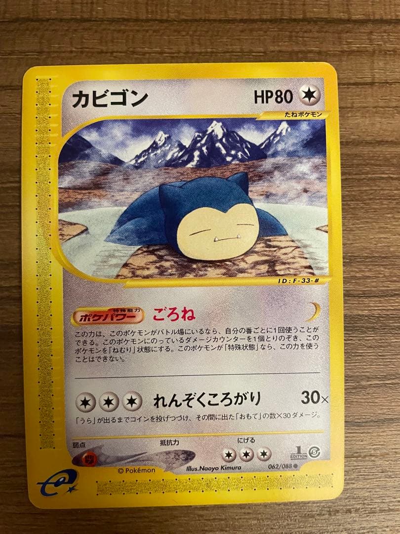 カビゴン ● 拡張パック第5弾 神秘なる山 062/088