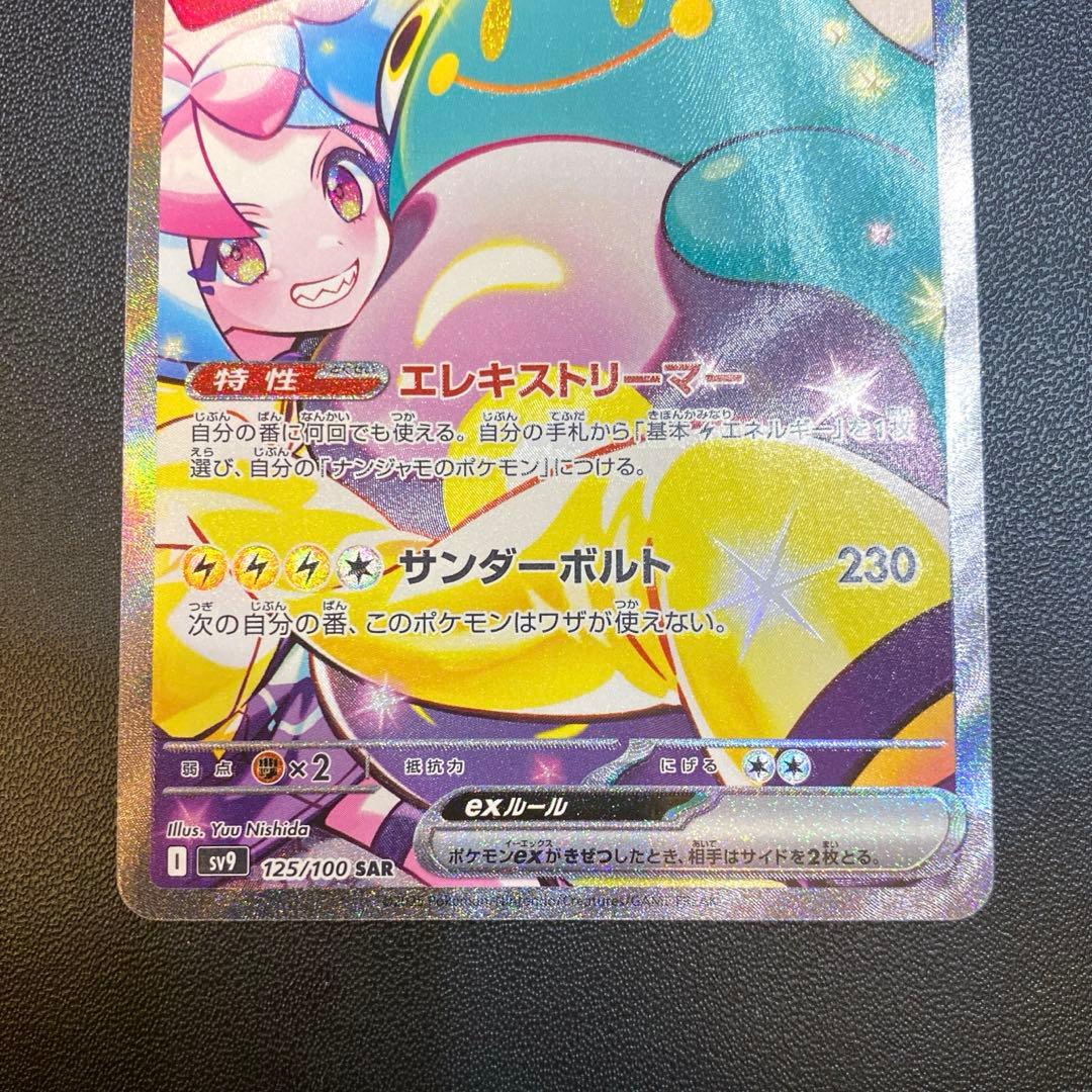 ポケモンカード・ナンジャモのハラバリーex SAR