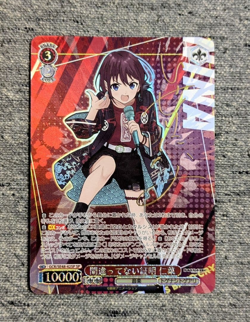 間違ってない証明　仁菜　sp