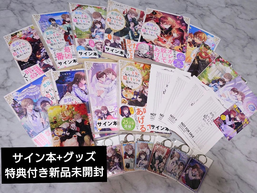 悪役の王女に転生したけど、隠しキャラが隠れてない サイン本全巻 特典グッズ新品