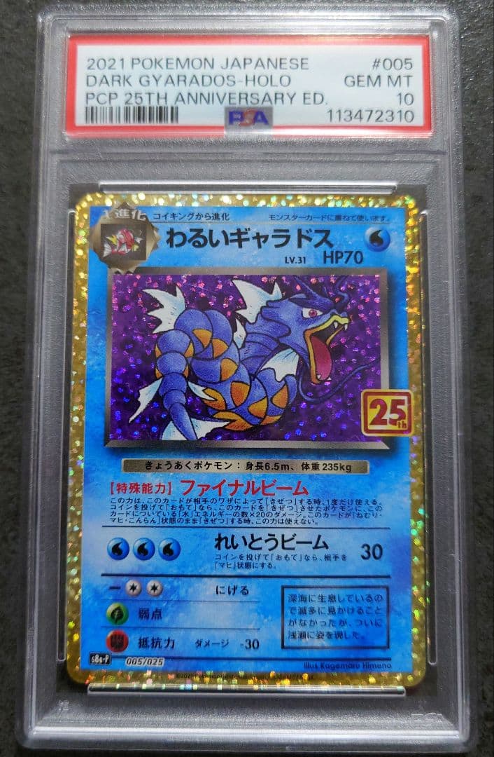 PSA10　わるいギャラドス プロモカードパック 25th
